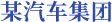 某汽車集團：預(yù)算與管理決策支持系統(tǒng)