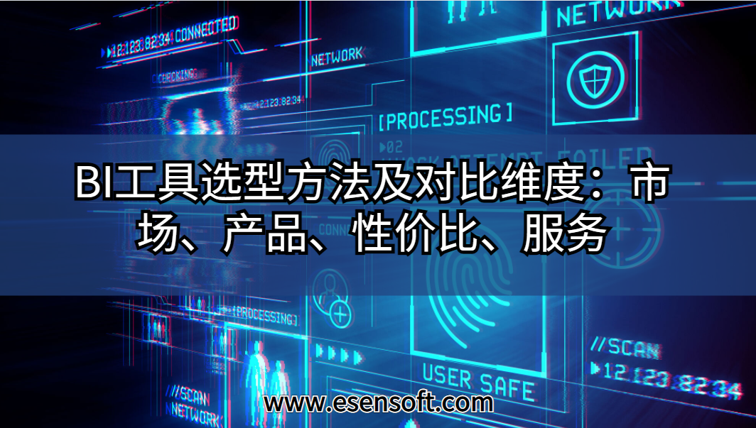 BI工具選型方法及對(duì)比維度：市場(chǎng)、產(chǎn)品、性價(jià)比、服務(wù)