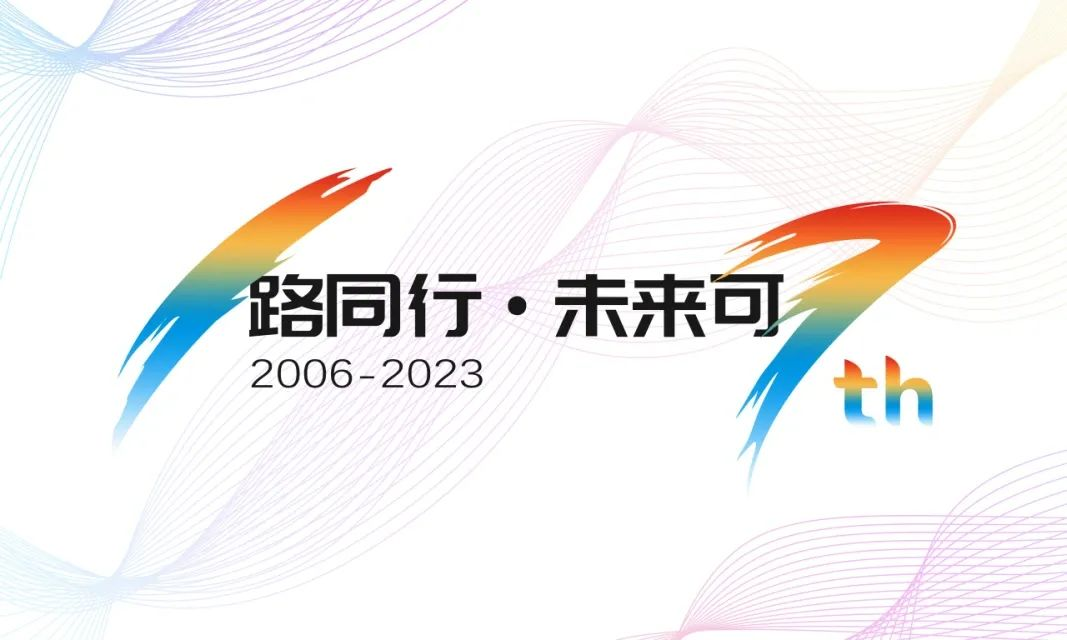 17周年，億信華辰的“變”與“不變”