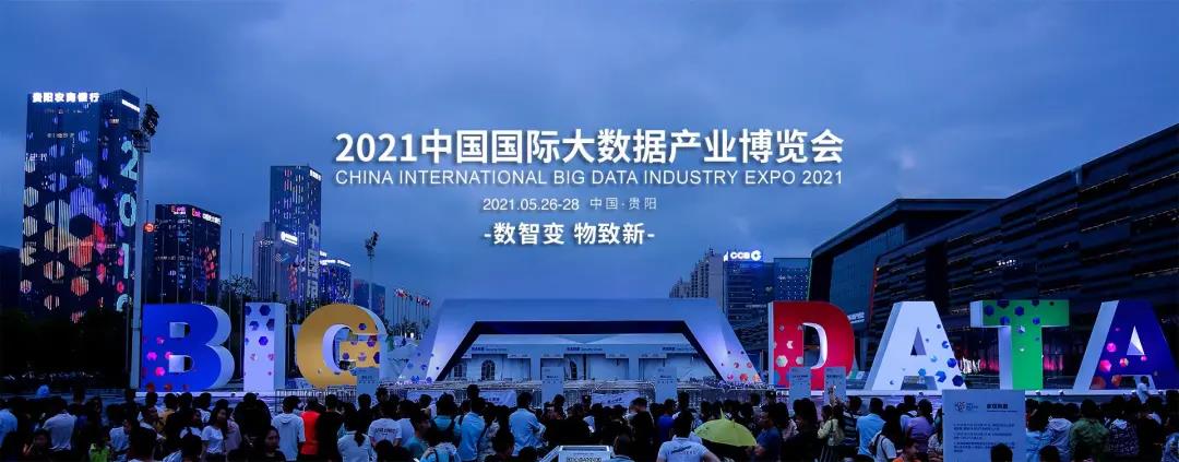 億信華辰邀您共赴2021數(shù)博會，50張門票免費贈送