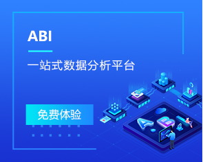 ABI一站式數(shù)據分析平臺